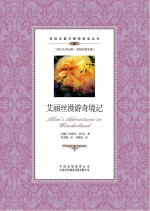 双语名著无障碍阅读丛书 艾丽丝漫游奇境记