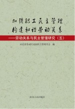 加强职工民主管理 构建和谐劳动关系 劳动关系与民主管理研究 5