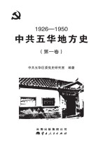 中共五华地方史 第1卷 1926-1950