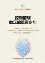 控制情绪，做正能量青少年