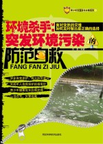 环境杀手 突发环境污染的防范自救