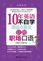 10年英语不白学 用这点英文玩转职场口语