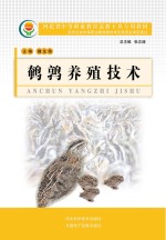 河北省中等职业教育送教下乡专用教材 鹌鹑养殖技术