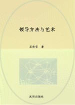 领导方法与艺术