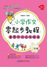 小学作文零起步教程 看图写话培优提高 二年级
