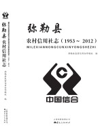 弥勒县农村信用社志 1953-2012