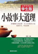 小故事大道理 学生版