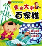 宝宝大字百家姓
