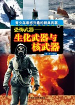 恐怖武器 生化武器与核武器