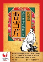 曹雪芹 清朝才子的红楼一梦 书立方 人物传奇
