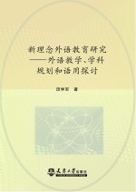 新理念外语教育研究 外语教学、学科规划和语用探讨