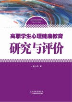高职学生心理健康教育研究与评价
