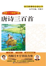 语文新课标必读丛书 唐诗三百首