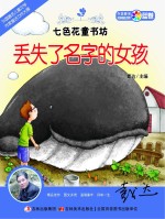 七色花童书坊 丢失了名字的女孩