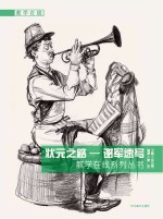 状元之路 谢军速写