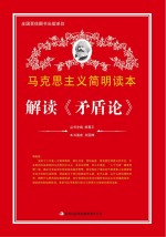 解读《矛盾论》