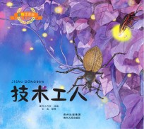 彩绘注音版昆虫记 技术工人