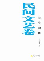 谜海拾贝 民间文艺卷