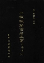 小校经阁金石文字 引得本 一