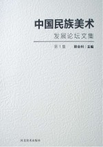 中国民族美术发展论坛文集 第1集