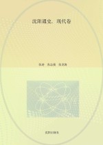 沈阳通史 现代卷