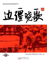 老同志讲历史讲传统系列丛书 边疆晓歌 第1卷