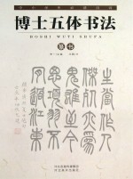 中小学生必读诗词 博士五体书法 篆书