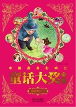中国最具影响力童话大奖全集 金色阳光卷
