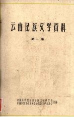 云南民族文学资料 第一集 (彝族撒尼人民间叙事长诗)