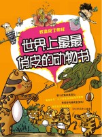 世界上最最俏皮的动物书