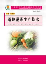 河北省中等职业教育送教下乡专用教材 露地蔬菜生产技术