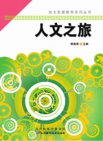 自主发展教育系列丛书 人文之旅