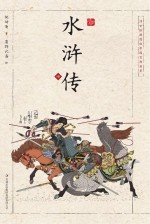浮世绘插图版中国古典名著 水浒传 中