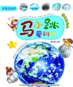 马小跳爱科学 亲爱的地球