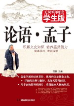 论语·孟子 无障碍阅读学生版