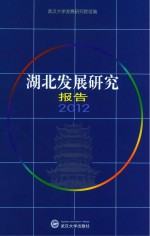湖北发展研究报告 2012