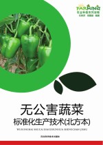 无公害蔬菜标准化生产技术 北方本