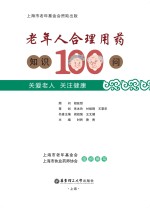 老年人合理用药知识100问