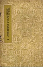 建炎以来朝野杂记 (中册)