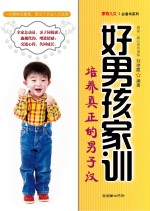 好男孩家训 培养真正的男子汉