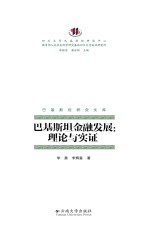 巴基斯坦研究文库·巴基斯坦金融发展 理论与实证