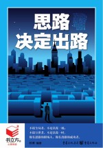 书立方4 思路决定出路