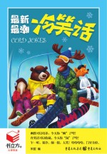 书立方 第8辑 最新最潮冷笑话