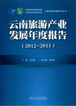 云南旅游产业发展年度报告 2012-2013