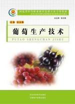 河北省中等职业教育送教下乡专用教材 葡萄生产技术