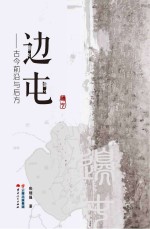 边屯:古今前沿与后方