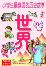 小学生最喜爱的历史故事 世界