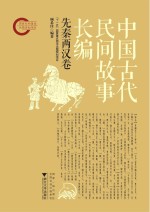 中国古代民间故事长编 先秦两汉卷