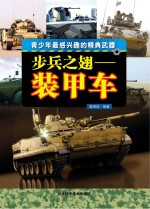 步兵之翅 装甲车