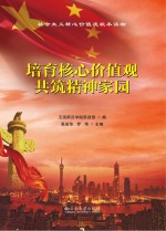 培育核心价值观 共筑精神家园